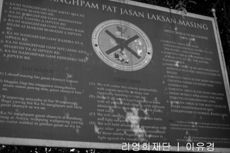 마약근절 광고. 카친 주 젊은이들 사이의 마약 문제는 매우 심각하다. 특히 정부 통치 구역이자 옥광산으로 유명한 파칸(Hpakant)과 카친주 주도인 미치나(Myitkyina)의 경우 매우 심각한 것으로 알려져 있다 (Photo © Lee Yu Kyung) 